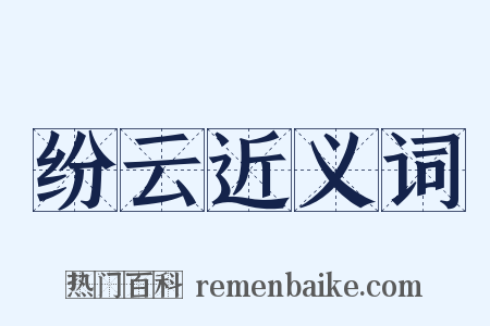 纷云近义词是什么意思的图片